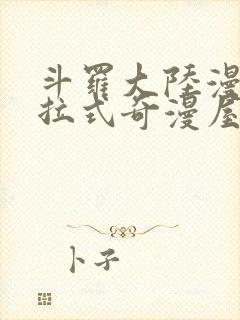 斗罗大陆漫画下拉式奇漫屋六漫画