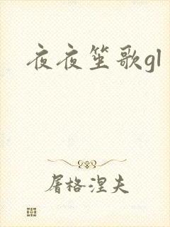 夜夜笙歌gl