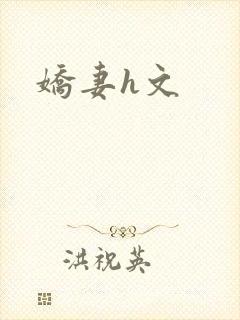 娇妻h文