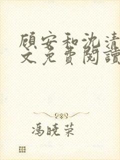 顾安和沈清沈全文免费阅读笔趣阁