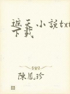 遮天小说txt下载