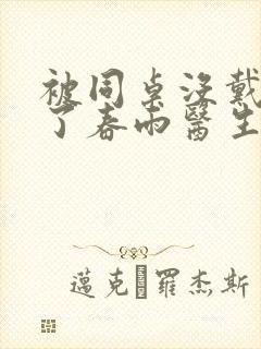 被同桌没戴套干了春雨医生