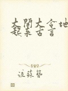 大开大合地动了起来古言封面