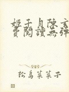 姬千月陈玄策免费阅读无弹窗小说封面