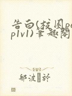 告白(校园pop1v1)笔趣阁