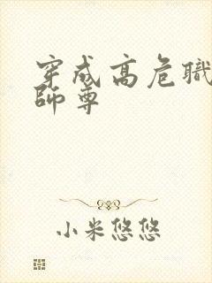 穿成高危职业之师尊