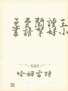 免费阅读王爷休书请拿好小说