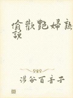 偷欢艳妇熟女小说