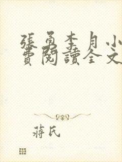 张勇李月小说免费阅读全文