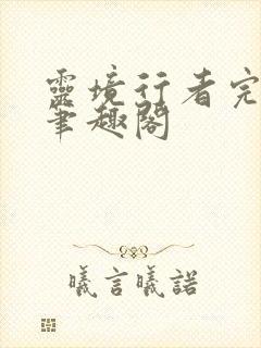 灵境行者完整版笔趣阁