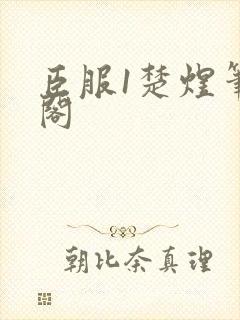 臣服1楚煜笔趣阁