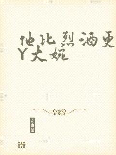 他比烈酒更撩BY大婉