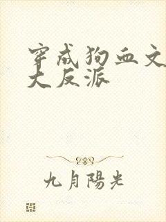 穿成狗血文中的大反派