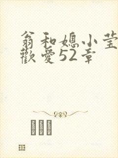 翁和媳小莹浴室欢爱52章封面