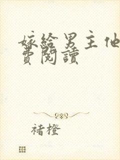 嫁给男主他爹免费阅读