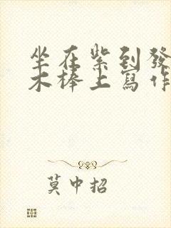 坐在紫到发黑的木棒上写作业阅读