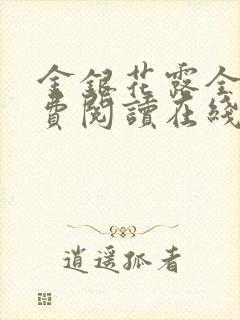 金银花露全文免费阅读在线