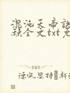混沌天帝诀楚剑秋全文txt免费下载