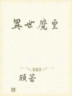 异世魔皇