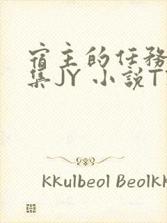 宿主的任务是收集JY 小说TXT