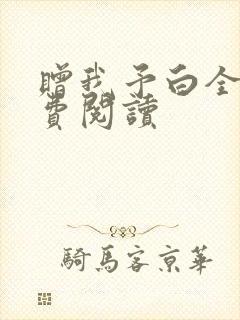 赠我予白全文免费阅读