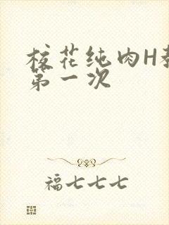 校花纯肉H教室第一次