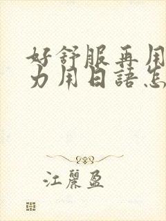 好舒服再用一点力用日语怎么说