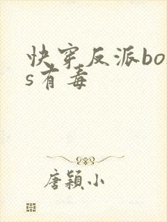 快穿反派boss有毒