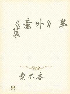 《意外》半截白菜