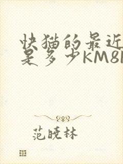 快猫的最近链接是多少KM8KW