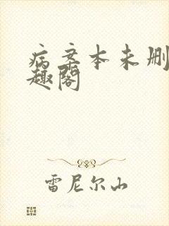 病案本未删减笔趣阁