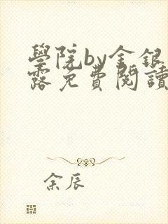 学院by金银花露免费阅读