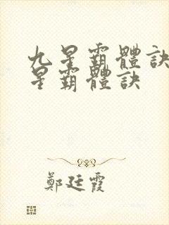 九星霸体诀 九星霸体诀