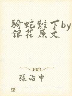 骑蛇难下by金银花原文