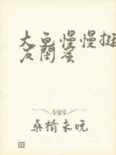 大龟慢慢挺进女友闺蜜