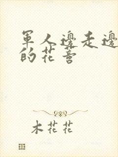 军人边走边吮她的花蒂