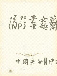 侯门贵女菀菀H(NP) 笔趣阁