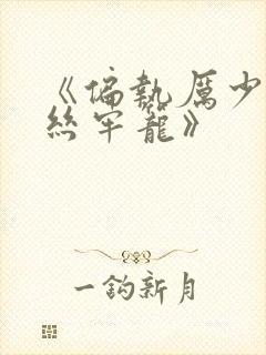 《偏执厉少的金丝牢笼》