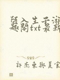 堕入生子游戏笔趣阁txt最新章节