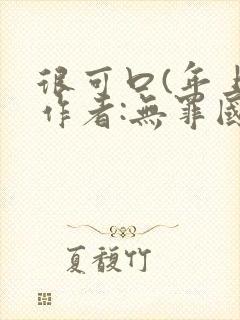 很可口(年上)作者:无罪国度小说