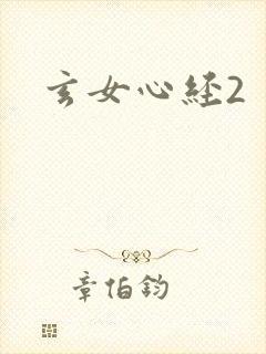 玄女心经2
