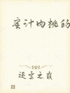 蜜汁肉桃的简介