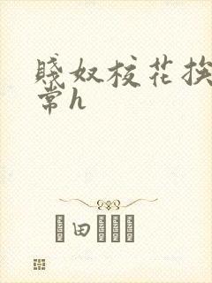 贱奴校花挨脔日常h