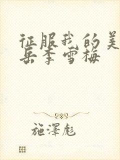 征服我的美艳的岳李雪梅