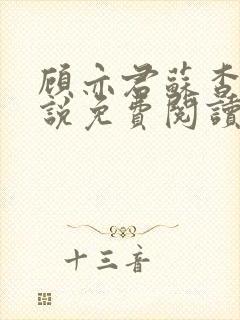 顾亦君苏杳的小说免费阅读