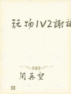 玩物1V2谢识