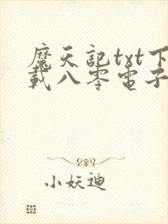 魔天记txt下载八零电子书