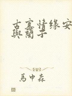 古寨情缘安壮壮与兰子