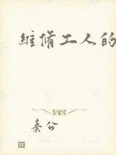 维修工人的绝遇