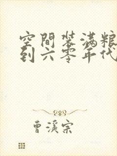 空间装满粮食回到六零年代